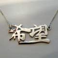 Collier zilver Chinees tekenn